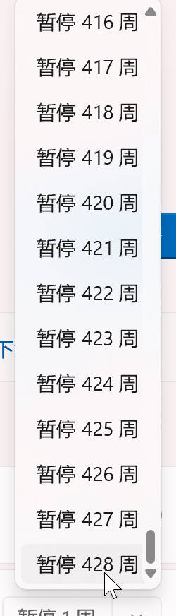 暂停428周